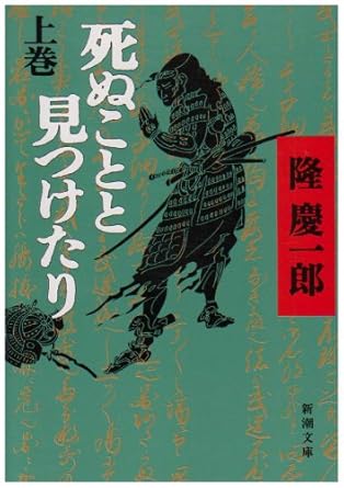 死ぬことと見つけたり（上） (新潮文庫)