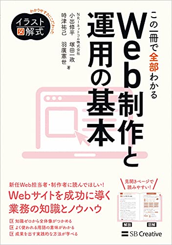 イラスト図解式 この一冊で全部わかるWeb制作と運用の基本