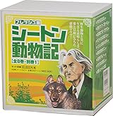 シートン動物記 全8巻+別巻 9冊セット