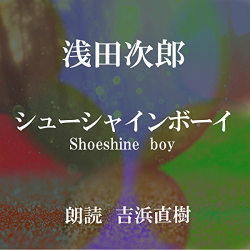 シューシャインボーイ cover art