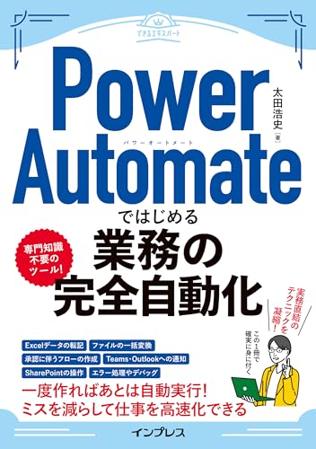 Power Automateではじめる業務の完全自動化 できるエキスパートシリーズ