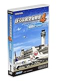 ぼくは航空管制官4 羽田2 [WIN]