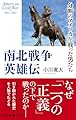 南北戦争英雄伝-分断のアメリカを戦った男たち (中公新書ラクレ, 825)