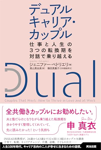 デュアルキャリア・カップル――仕事と人生の３つの転換期を対話で乗り越える