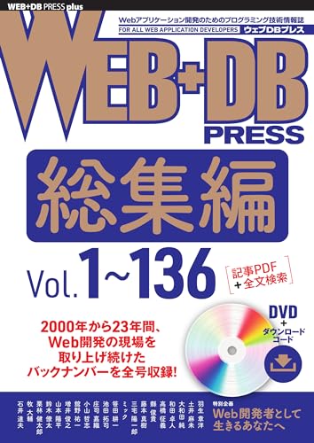 WEB+DB PRESS総集編［Vol.1～136］ (WEB+DB PRESS plusシリーズ)