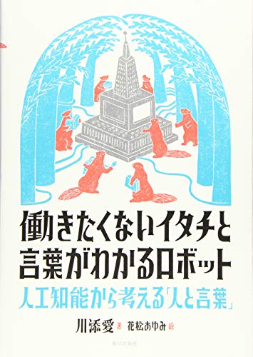 働きたくないイタチと言葉がわかるロボット 人工知能から考える「人と言葉」