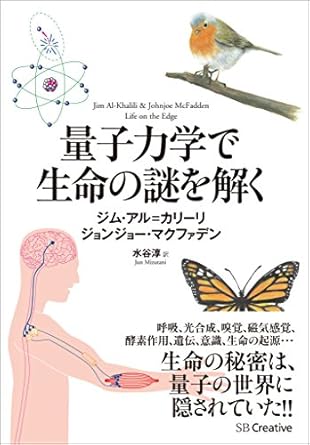 量子力学で生命の謎を解く