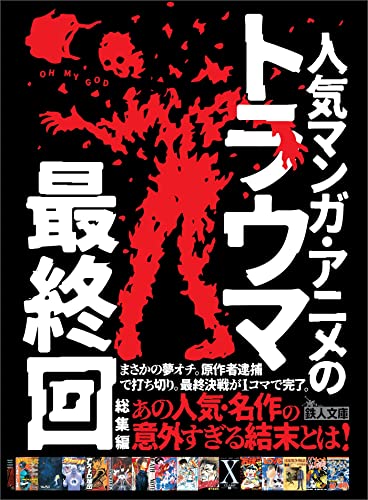 人気マンガ・アニメのトラウマ最終回総集編――まさかの夢オチ。原作者逮捕で打ち切り。最終決戦が１コマで完了。 - 裏モノＪＡＰＡＮ編集部