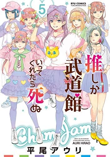 推しが武道館いってくれたら死ぬ(5)【電子限定特典ペーパー付き】 (RYU COMICS)