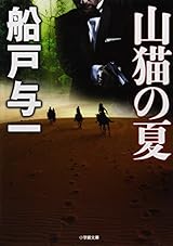 山猫の夏 (小学館文庫)