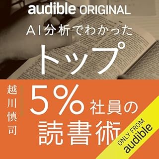 AI分析でわかった トップ５％社員の読書術 Audiobook By 越川 慎司 cover art