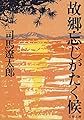 新装版 故郷忘じがたく候 (文春文庫) (文春文庫 し 1-113)