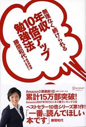 無理なく続けられる 年収10倍アップ勉強法