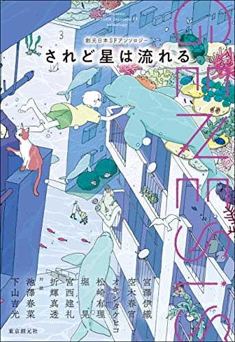 Ｇｅｎｅｓｉｓ　されど星は流れる 創元日本ＳＦアンソロジー