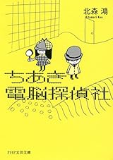 ちあき電脳探偵社 PHP文芸文庫