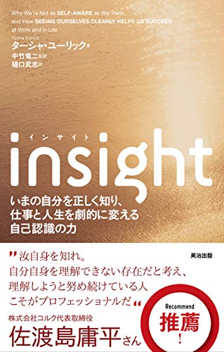 insight(インサイト)――いまの自分を正しく知り、仕事と人生を劇的に変える自己認識の力