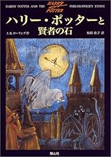 ハリー・ポッターと賢者の石 (1)