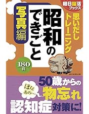 【朝日脳活ブックス】思いだしトレーニング 昭和のできごと 写真編