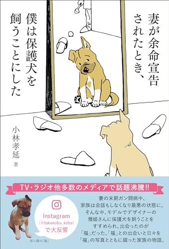 妻が余命宣告されたとき、 僕は保護犬を飼うことにした