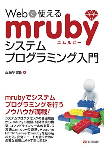 Webで使えるmrubyシステムプログラミング入門