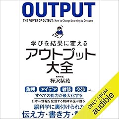 学びを結果に変えるアウトプット大全