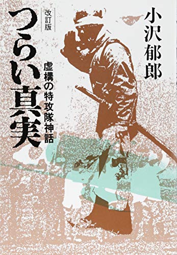 改訂版 つらい真実: 虚構の特攻隊神話