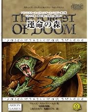 アドバンスト・ファイティング・ファンタジー第2版 シナリオ集 運命の森+火吹山の魔法使い