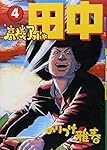 高校アフロ田中 (4) (ビッグコミックス)