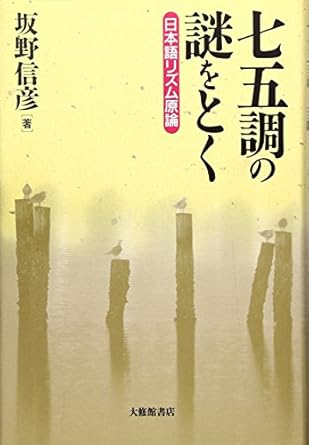 七五調の謎をとく: 日本語リズム原論