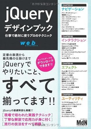 jQueryデザインブック　仕事で絶対に使うプロのテクニック