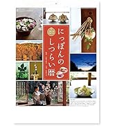 新日本カレンダー 2024年 カレンダー 壁掛け にっぽんのしつらい暦 年表付 NK54