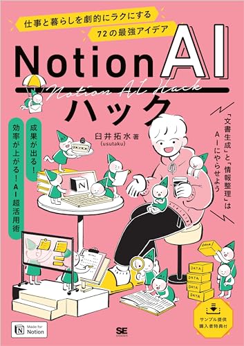 Notion AIハック 仕事と暮らしを劇的にラクにする72の最強アイデア