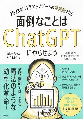 面倒なことはＣｈａｔＧＰＴにやらせよう (ＫＳ情報科学専門書)