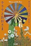 クララとお日さま (ハヤカワepi文庫 イ 1-10 epi109)