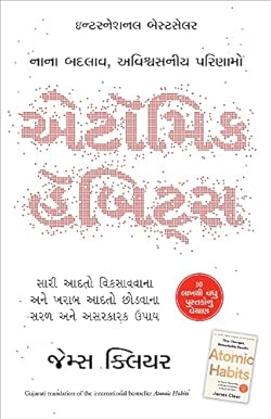 Atomic Habits (Gujarati)