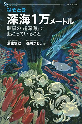 なぞとき 深海1万メートル 暗黒の「超深海」で起こっていること (KS科学一般書)