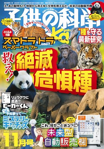 子供の科学2023年11月号