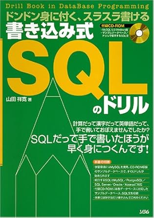 書き込み式SQLのドリル: ドンドン身に付く、スラスラ書ける