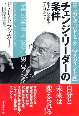 チェンジ・リーダーの条件: みずから変化をつくりだせ