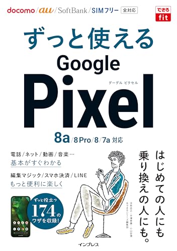 できるfit ずっと使えるGoogle Pixel 8a/8 Pro/8/7a対応