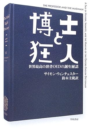 博士と狂人: 世界最高の辞書OEDの誕生秘話 (ハヤカワ文庫 NF 306)