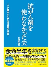 抗がん剤を使わなかった夫　～すい臓がんと歩んだ最期の日記～