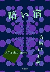 暗い宿 「火村英生」シリーズ (角川文庫)