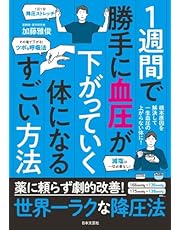 1週間で勝手に血圧が下がっていく体になるすごい方法: 薬に頼らず劇的改善!世界一ラクな降圧法