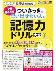 毎日脳活スペシャル　１分見るだけ！　ついさっきを思い出せない人の記憶力ドリル大全１