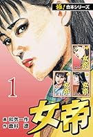 【極！合本シリーズ】女帝1巻