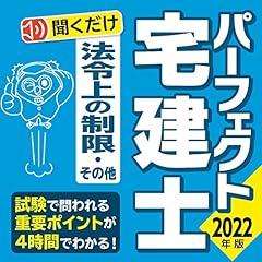 2022年版　パーフェクト宅建士聞くだけ 法令上の制限・その他