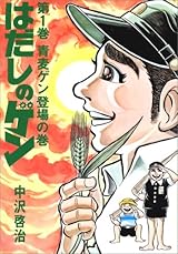 はだしのゲン 第1巻 青麦ゲン登場の巻