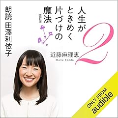 人生がときめく片づけの魔法2 改訂版