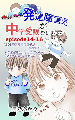 発達障害児が中学受験をしました14〜16: Episode11〜16